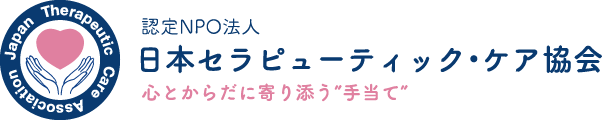 認定NPO法人 日本セラピューティック・ケア協会